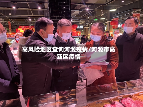 高风险地区查询河源疫情/河源市高新区疫情-第2张图片