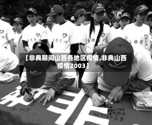 【非典期间山西各地区疫情,非典山西疫情2003】