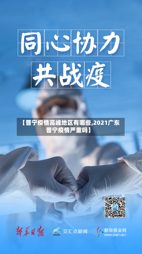 【普宁疫情高峰地区有哪些,2021广东普宁疫情严重吗】-第2张图片