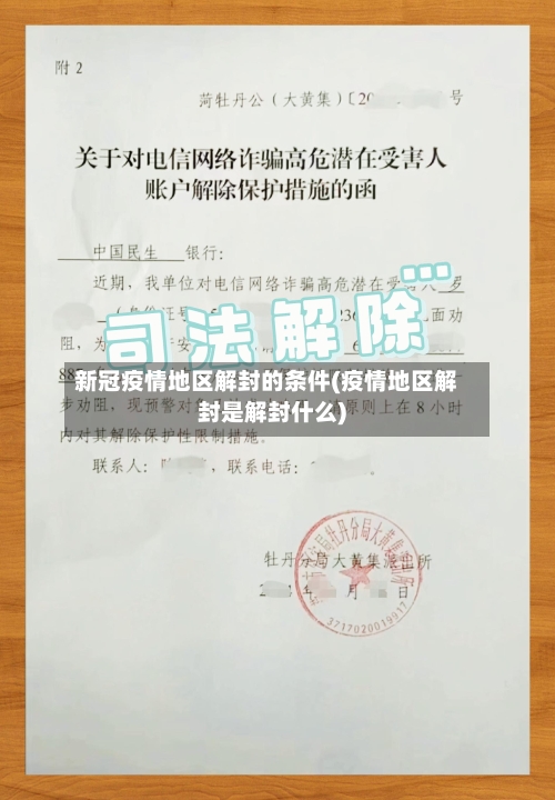 新冠疫情地区解封的条件(疫情地区解封是解封什么)-第3张图片