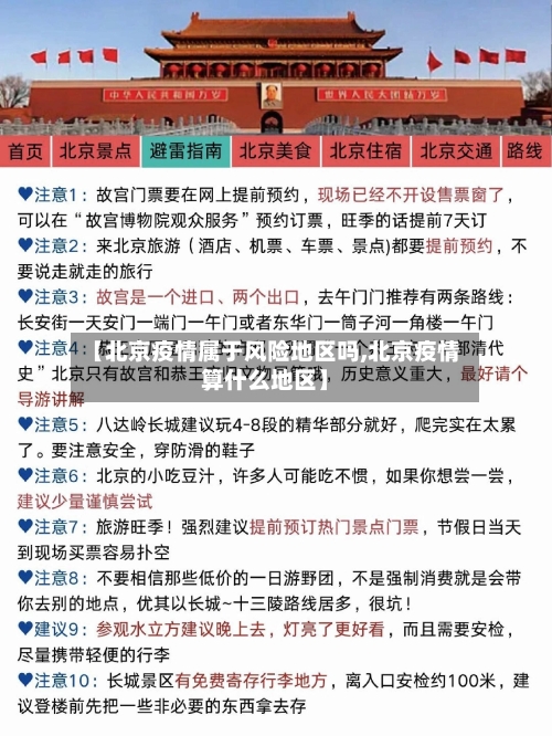 【北京疫情属于风险地区吗,北京疫情算什么地区】-第2张图片