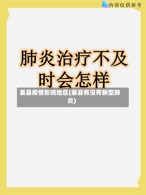 襄县疫情影响地区(襄县有没有新型肺炎)