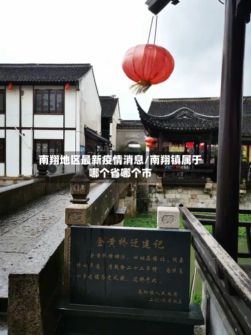 南翔地区最新疫情消息/南翔镇属于哪个省哪个市