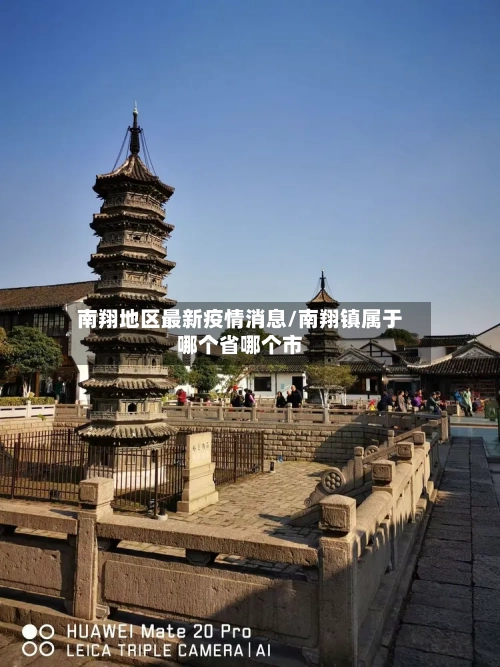 南翔地区最新疫情消息/南翔镇属于哪个省哪个市-第2张图片