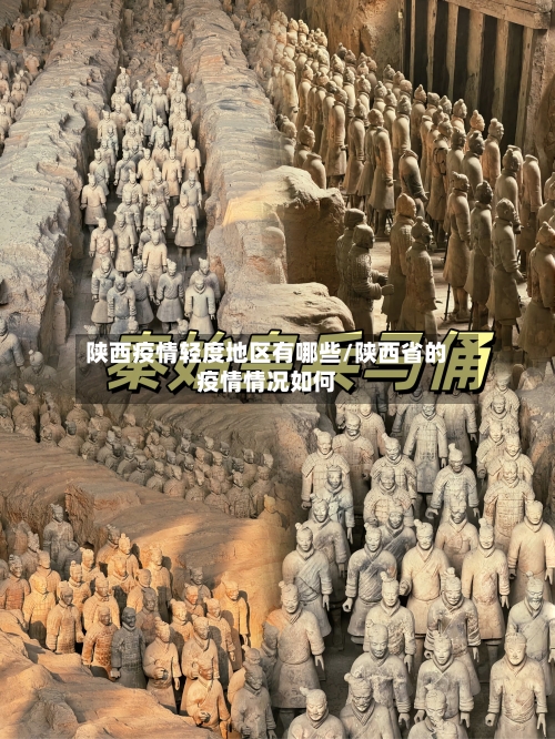 陕西疫情轻度地区有哪些/陕西省的疫情情况如何-第2张图片