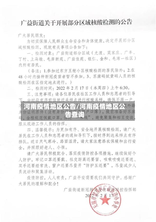 河南疫情地区公告/河南疫情地区公告查询-第2张图片