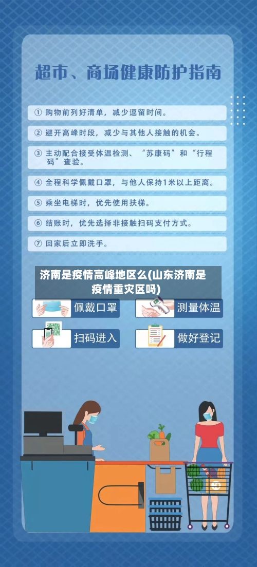 济南是疫情高峰地区么(山东济南是疫情重灾区吗)-第2张图片