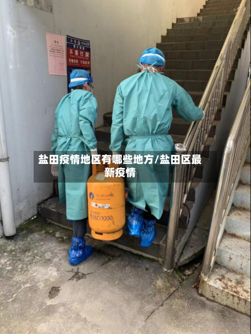 盐田疫情地区有哪些地方/盐田区最新疫情