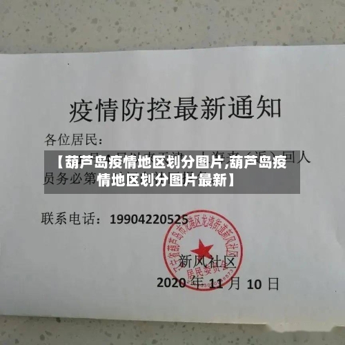 【葫芦岛疫情地区划分图片,葫芦岛疫情地区划分图片最新】