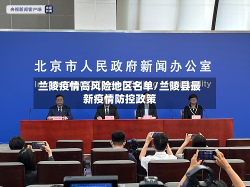 兰陵疫情高风险地区名单/兰陵县最新疫情防控政策-第3张图片