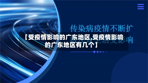 【受疫情影响的广东地区,受疫情影响的广东地区有几个】-第2张图片