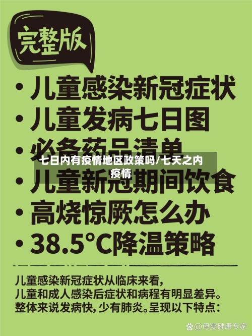 七日内有疫情地区政策吗/七天之内疫情
