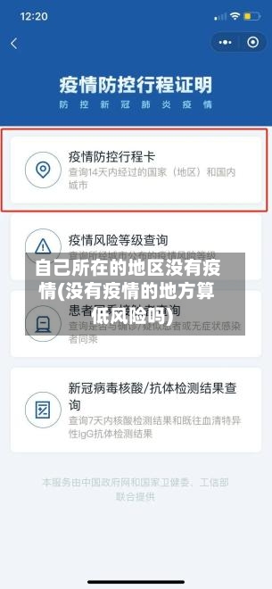 自己所在的地区没有疫情(没有疫情的地方算低风险吗)