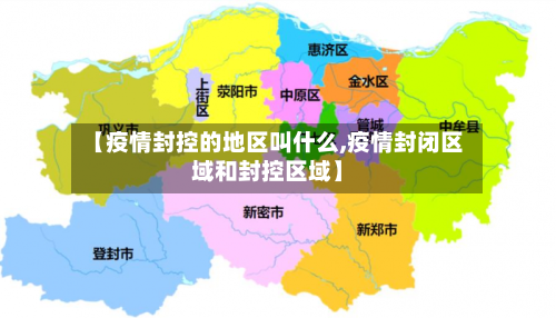 【疫情封控的地区叫什么,疫情封闭区域和封控区域】-第2张图片