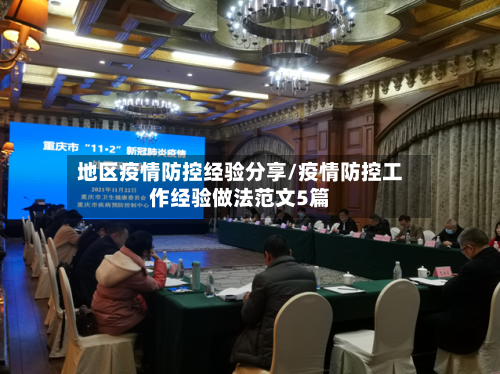 地区疫情防控经验分享/疫情防控工作经验做法范文5篇-第2张图片
