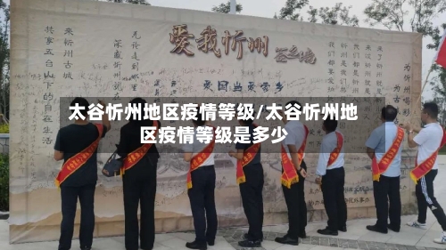 太谷忻州地区疫情等级/太谷忻州地区疫情等级是多少