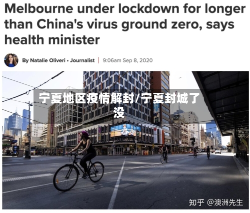 宁夏地区疫情解封/宁夏封城了没