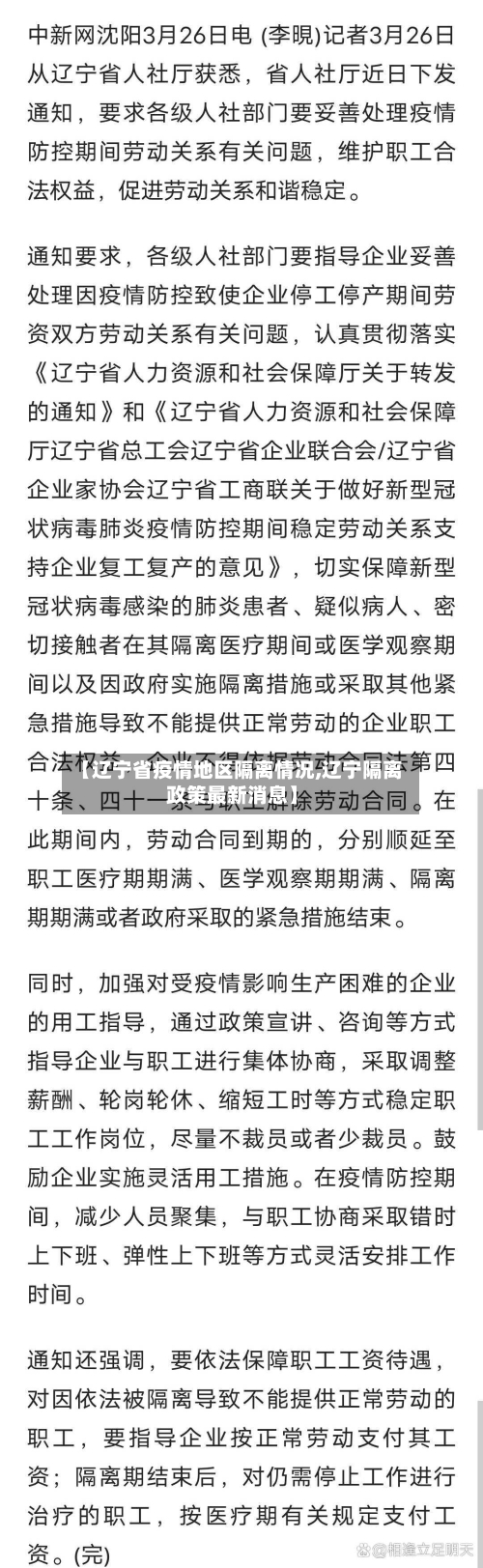 【辽宁省疫情地区隔离情况,辽宁隔离政策最新消息】