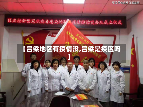 【吕梁地区有疫情没,吕梁是疫区吗】-第2张图片