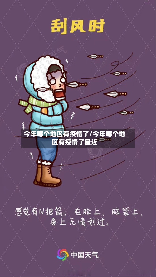 今年哪个地区有疫情了/今年哪个地区有疫情了最近-第2张图片
