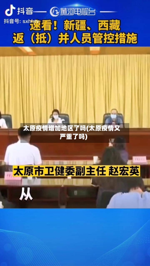 太原疫情增加地区了吗(太原疫情又严重了吗)