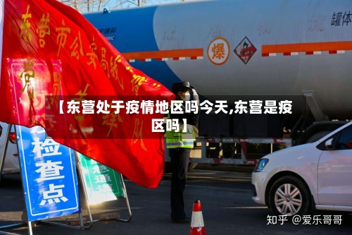 【东营处于疫情地区吗今天,东营是疫区吗】-第3张图片