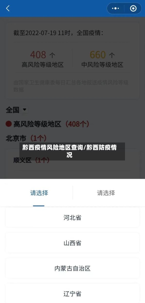 黔西疫情风险地区查询/黔西防疫情况