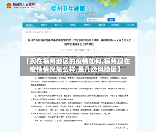 【现在福州地区的疫情如何,福州现在疫情情况怎么样,是几级风险区】-第2张图片
