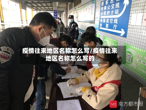 疫情往来地区名称怎么写/疫情往来地区名称怎么写的