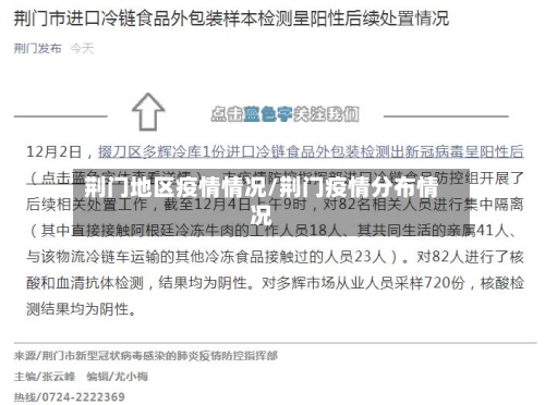 荆门地区疫情情况/荆门疫情分布情况