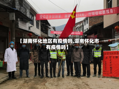 【湖南怀化地区有疫情吗,湖南怀化市有疫情吗】