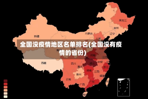 全国没疫情地区名单排名(全国没有疫情的省份)-第3张图片