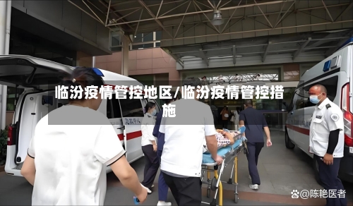 临汾疫情管控地区/临汾疫情管控措施-第2张图片