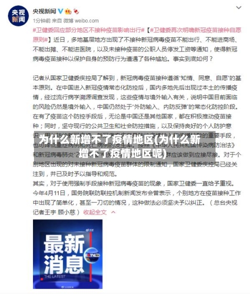 为什么新增不了疫情地区(为什么新增不了疫情地区呢)