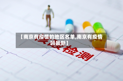 【南京有疫情的地区名单,南京有疫情吗最新】-第3张图片