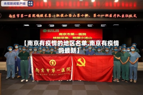 【南京有疫情的地区名单,南京有疫情吗最新】