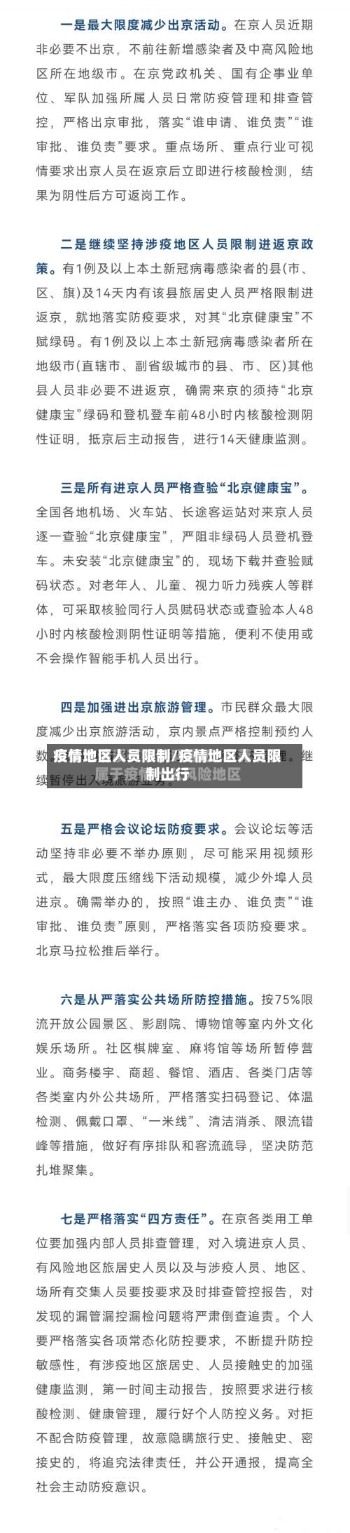 疫情地区人员限制/疫情地区人员限制出行