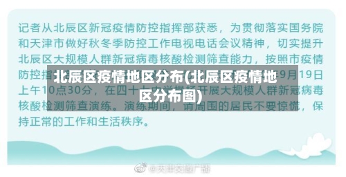 北辰区疫情地区分布(北辰区疫情地区分布图)