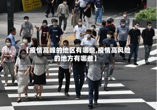 【疫情高峰的地区有哪些,疫情高风险的地方有哪些】