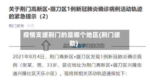 疫情支援荆门的是哪个地区(荆门援助)