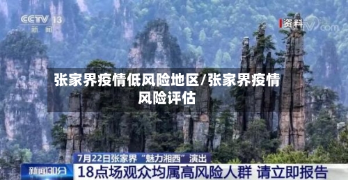 张家界疫情低风险地区/张家界疫情风险评估-第2张图片