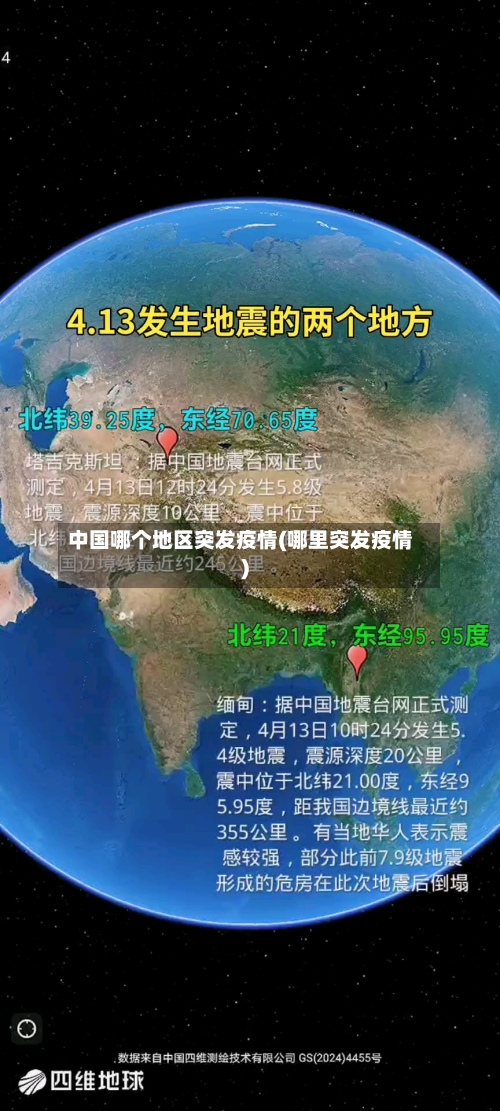 中国哪个地区突发疫情(哪里突发疫情)-第2张图片