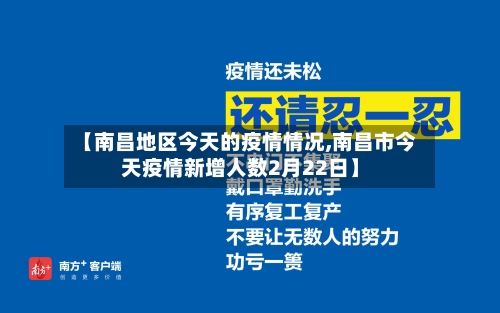 【南昌地区今天的疫情情况,南昌市今天疫情新增人数2月22日】