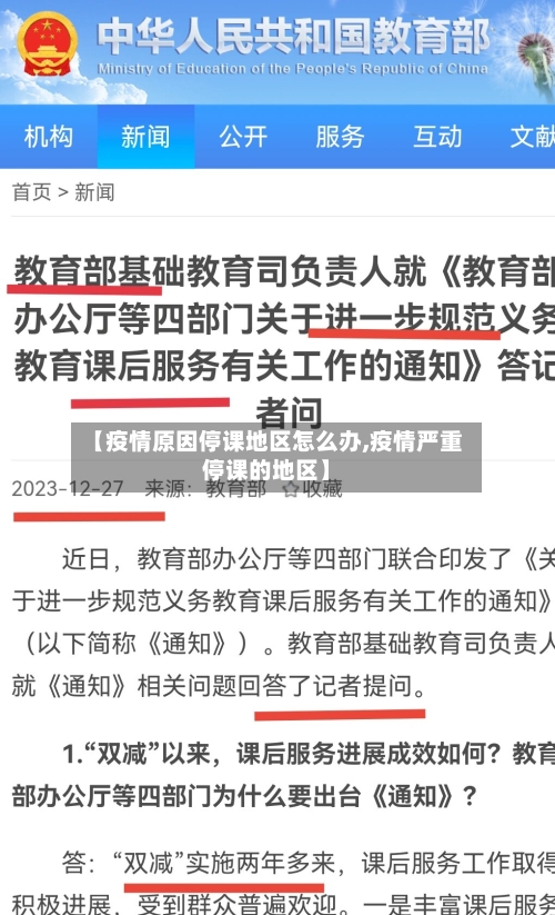 【疫情原因停课地区怎么办,疫情严重停课的地区】