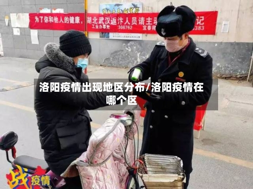 洛阳疫情出现地区分布/洛阳疫情在哪个区