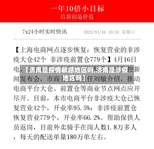 【济南是疫情敏感地区吗,济南是涉疫地区吗】