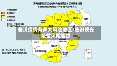 临汾疫情有多大风险地区/临汾现在疫情风险等级-第3张图片