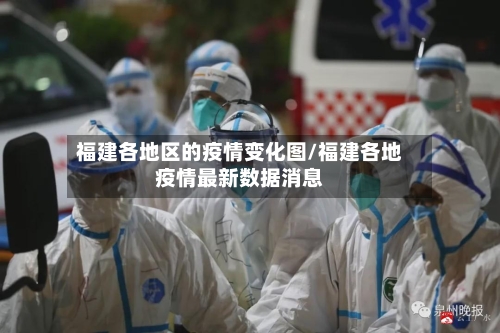 福建各地区的疫情变化图/福建各地疫情最新数据消息-第3张图片