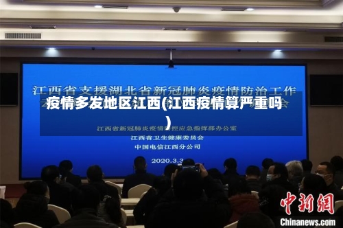 疫情多发地区江西(江西疫情算严重吗)