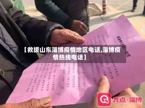 【救援山东淄博疫情地区电话,淄博疫情热线电话】-第2张图片